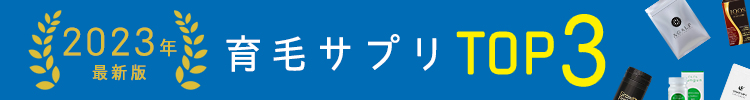 育毛サプリランキングTOP5