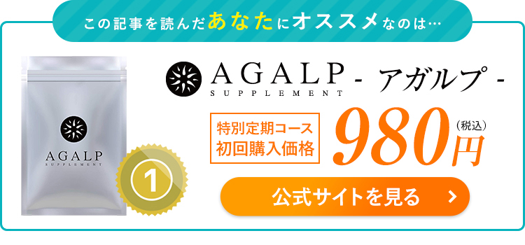 AGALP-アガルプ-公式サイト