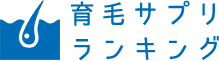 育毛サプリ ランキング