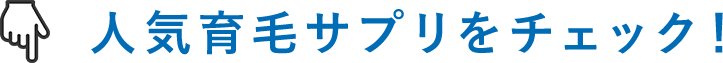 人気育毛サプリをチェック！